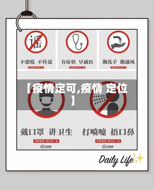 【疫情定可,疫情 定位】-第2张图片