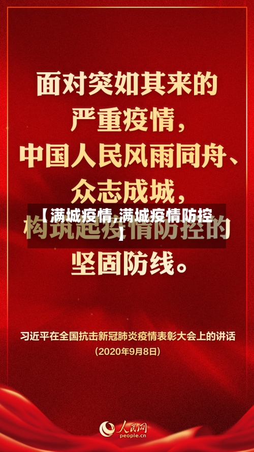 【满城疫情,满城疫情防控】-第1张图片