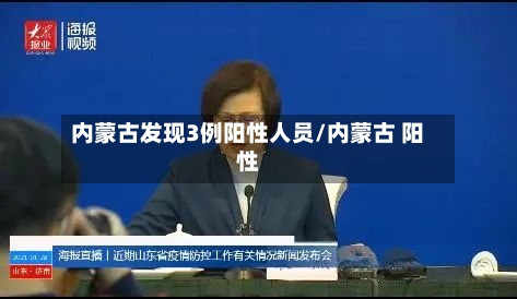 内蒙古发现3例阳性人员/内蒙古 阳性-第2张图片
