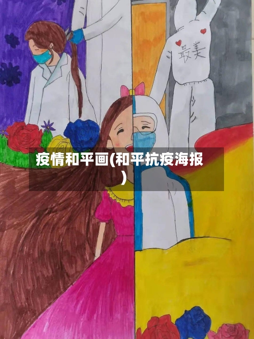 疫情和平画(和平抗疫海报)-第1张图片