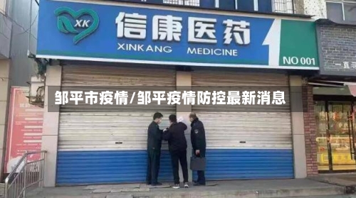 邹平市疫情/邹平疫情防控最新消息-第2张图片