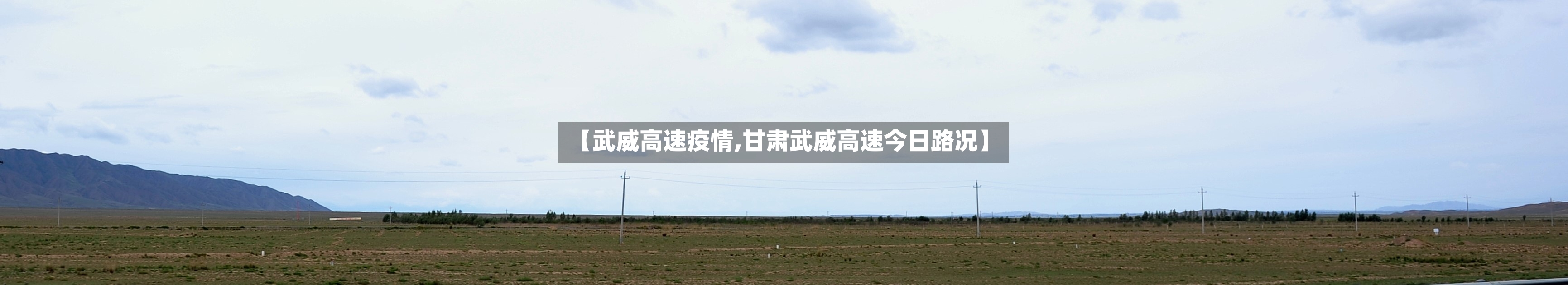 【武威高速疫情,甘肃武威高速今日路况】-第3张图片