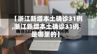 【浙江新增本土确诊31例,浙江新增本土确诊31例是哪里的】-第1张图片