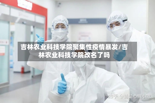 吉林农业科技学院聚集性疫情暴发/吉林农业科技学院改名了吗-第1张图片