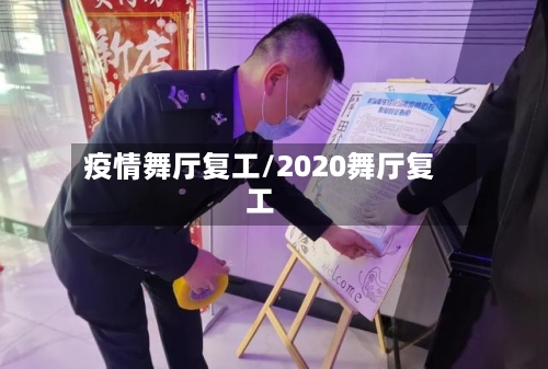 疫情舞厅复工/2020舞厅复工-第1张图片