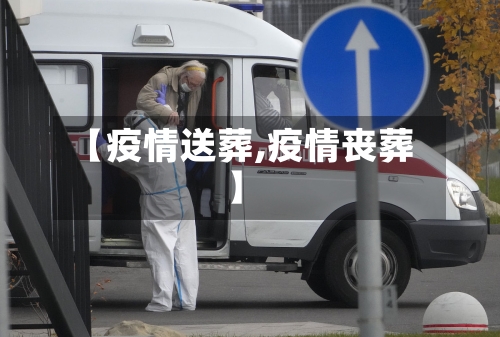 【疫情送葬,疫情丧葬】-第1张图片