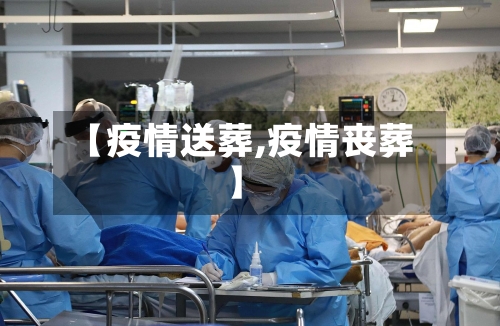 【疫情送葬,疫情丧葬】-第2张图片