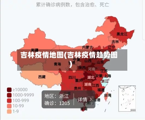 吉林疫情地图(吉林疫情趋势图)-第1张图片