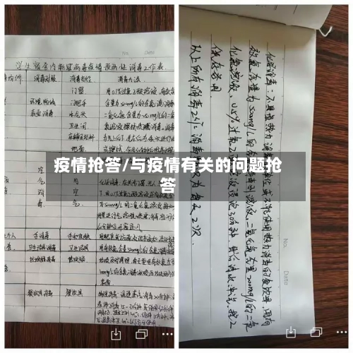 疫情抢答/与疫情有关的问题抢答-第1张图片