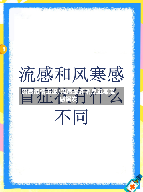 流感疫情近况/流感最新消息近期流感爆发-第3张图片
