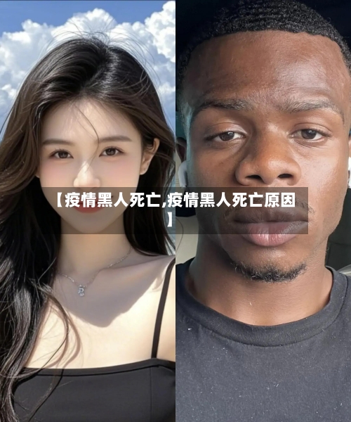 【疫情黑人死亡,疫情黑人死亡原因】-第1张图片
