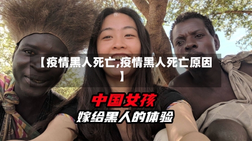 【疫情黑人死亡,疫情黑人死亡原因】-第3张图片