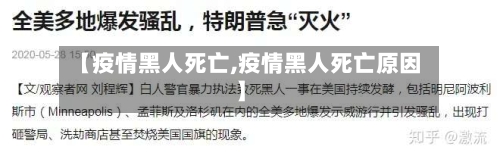 【疫情黑人死亡,疫情黑人死亡原因】-第2张图片