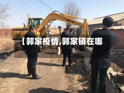 【郭家疫情,郭家镇在哪】-第2张图片