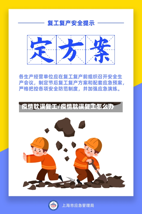 疫情耽误复工/疫情耽误复工怎么办-第2张图片