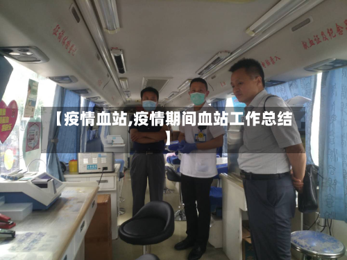 【疫情血站,疫情期间血站工作总结】-第2张图片