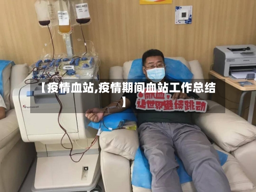 【疫情血站,疫情期间血站工作总结】-第3张图片