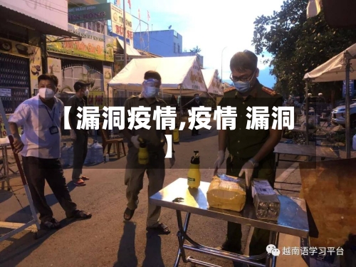 【漏洞疫情,疫情 漏洞】-第1张图片