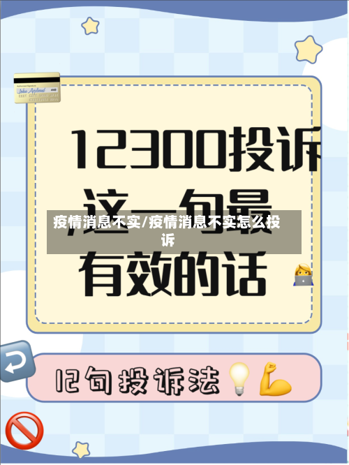 疫情消息不实/疫情消息不实怎么投诉-第3张图片