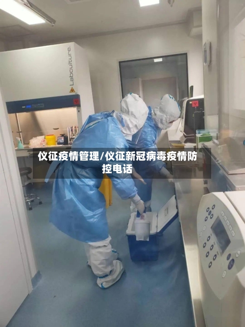 仪征疫情管理/仪征新冠病毒疫情防控电话-第2张图片