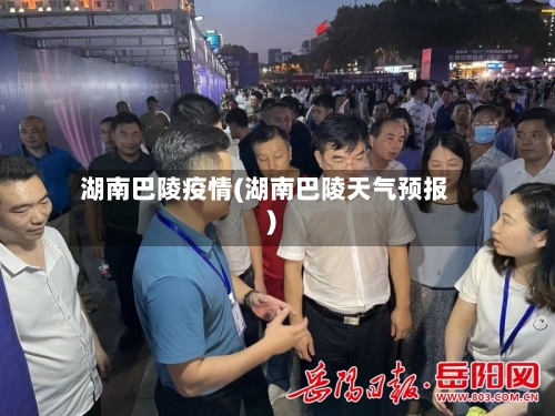 湖南巴陵疫情(湖南巴陵天气预报)-第1张图片