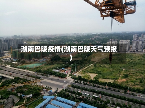 湖南巴陵疫情(湖南巴陵天气预报)-第2张图片