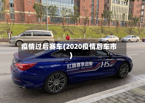 疫情过后赛车(2020疫情后车市)-第3张图片
