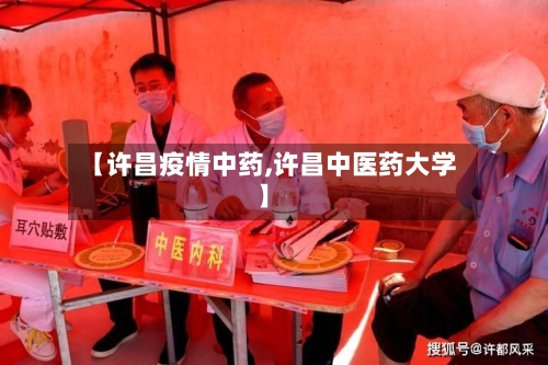 【许昌疫情中药,许昌中医药大学】-第1张图片