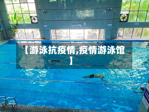 【游泳抗疫情,疫情游泳馆】-第2张图片