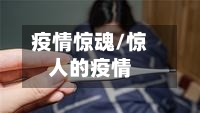 疫情惊魂/惊人的疫情-第2张图片