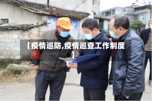 【疫情巡防,疫情巡查工作制度】-第1张图片