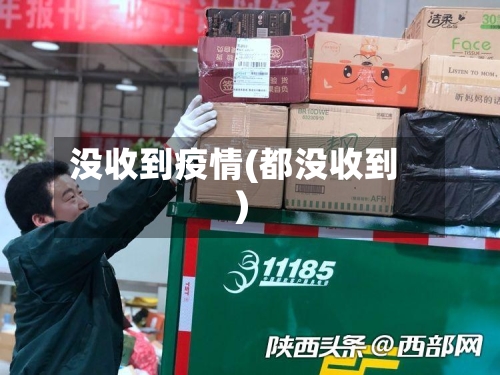 没收到疫情(都没收到)-第2张图片