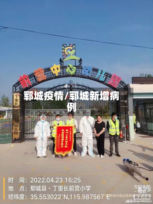 郓城疫情/郓城新增病例-第3张图片