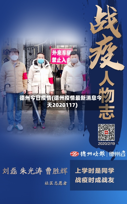 德州今日疫情(德州疫情最新消息今天2020117)-第1张图片