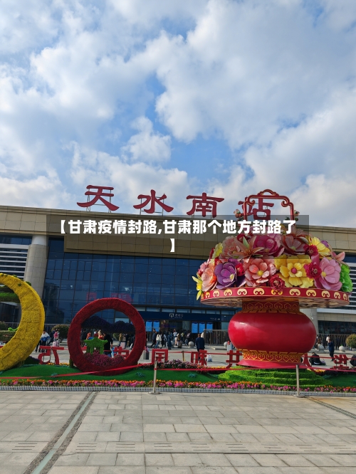 【甘肃疫情封路,甘肃那个地方封路了】-第2张图片