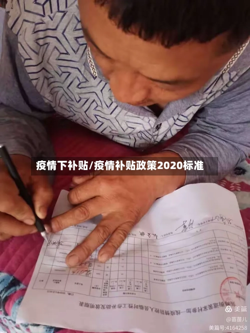 疫情下补贴/疫情补贴政策2020标准-第2张图片