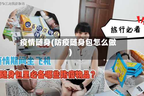 疫情随身(防疫随身包怎么做)-第1张图片