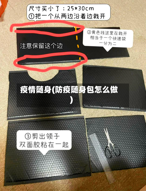 疫情随身(防疫随身包怎么做)-第2张图片