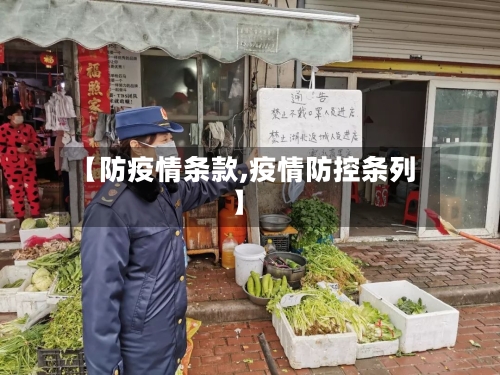 【防疫情条款,疫情防控条列】-第1张图片