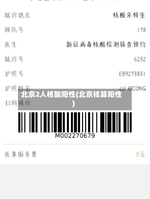 北京2人核酸阳性(北京核算阳性)-第1张图片