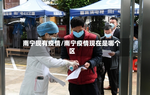 南宁现有疫情/南宁疫情现在是哪个区-第1张图片