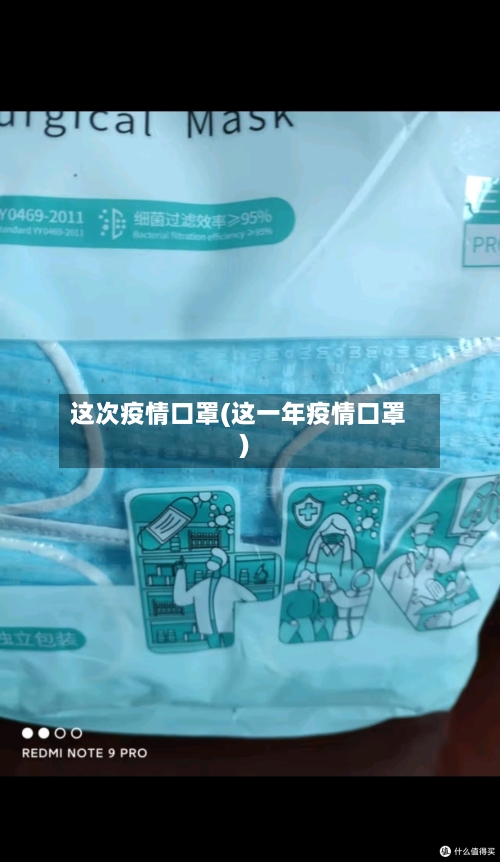 这次疫情口罩(这一年疫情口罩)-第1张图片