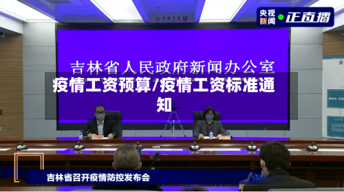 疫情工资预算/疫情工资标准通知-第1张图片