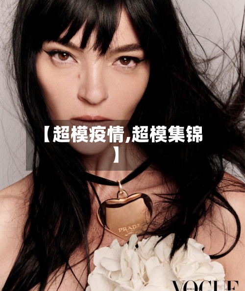 【超模疫情,超模集锦】-第1张图片