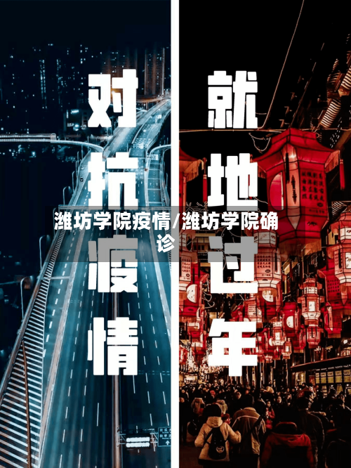 潍坊学院疫情/潍坊学院确诊-第1张图片
