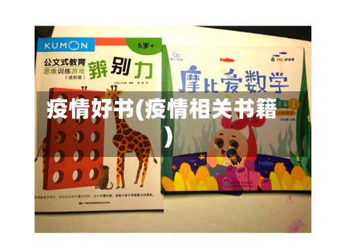 疫情好书(疫情相关书籍)-第1张图片
