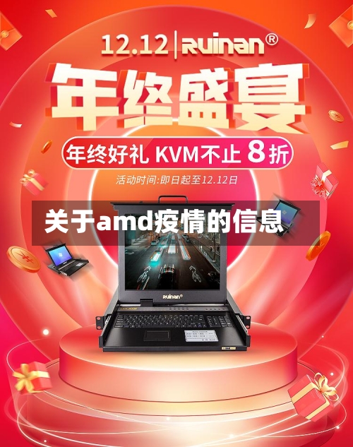 关于amd疫情的信息-第2张图片