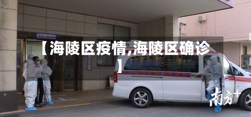 【海陵区疫情,海陵区确诊】-第1张图片