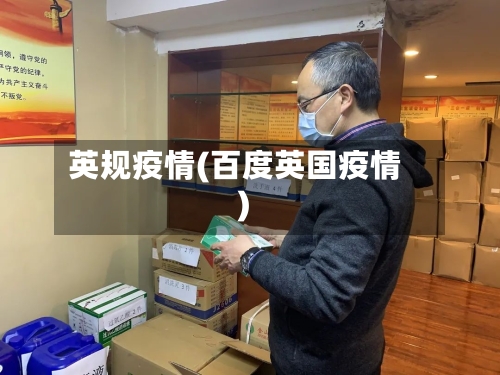 英规疫情(百度英国疫情)-第3张图片