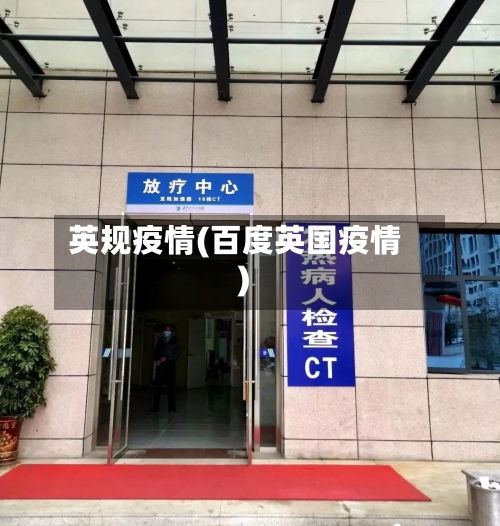 英规疫情(百度英国疫情)-第2张图片